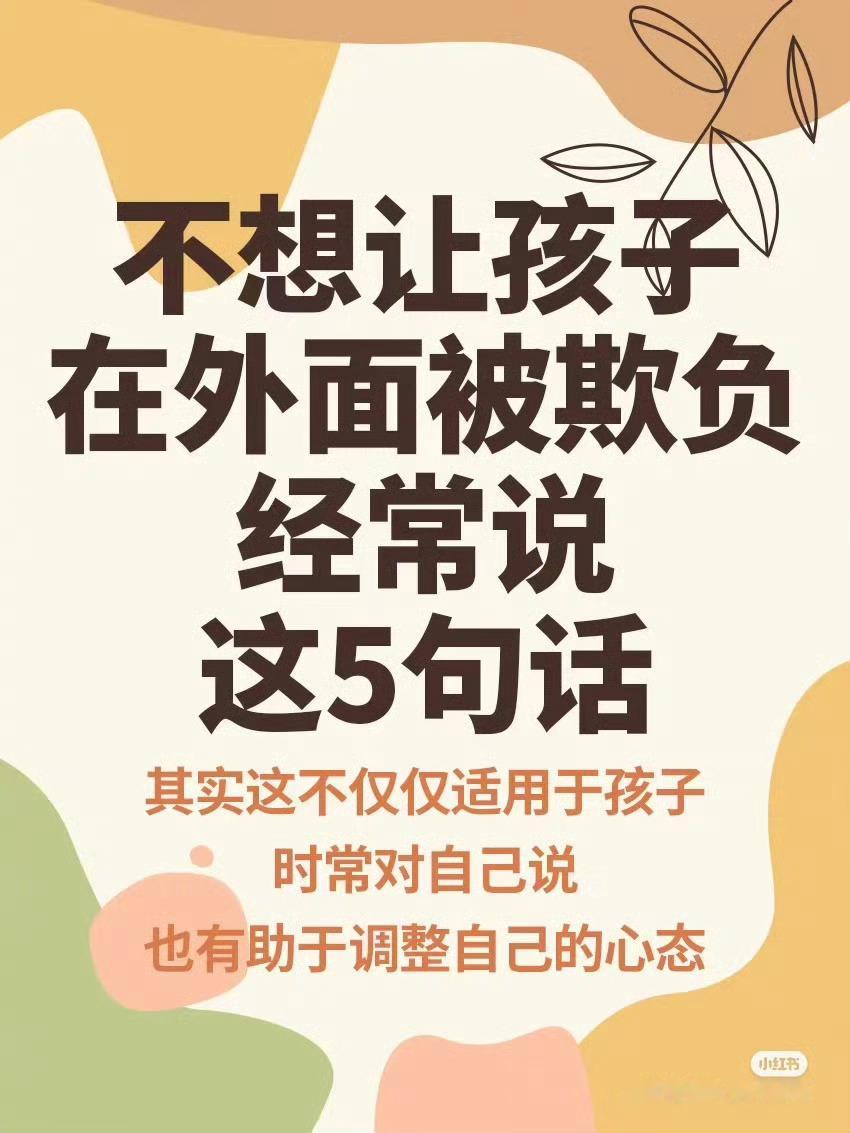 不想让孩子在外面被欺负，经常说这5句话➤​​​