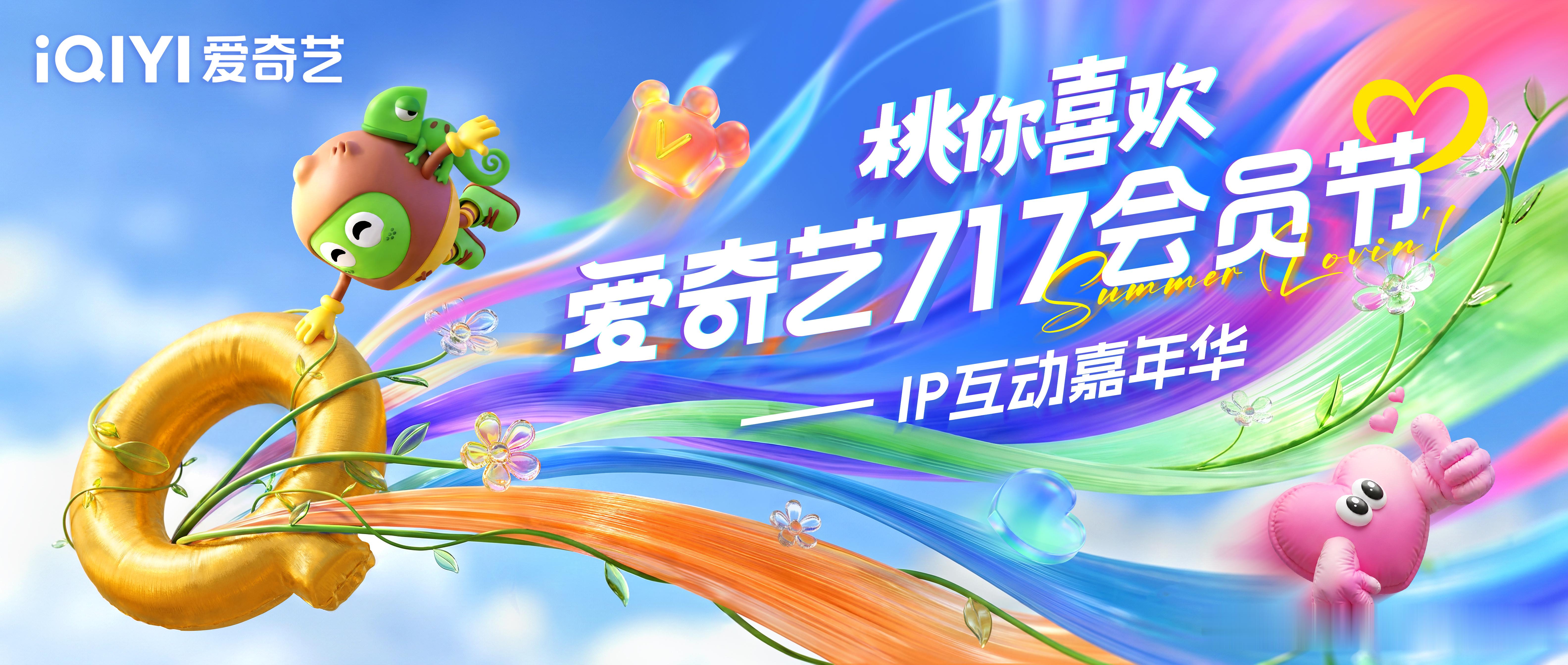 你的夏天记忆里，一定有部“桃厂”的剧吧？今年夏天，夏日青春漾携手爱奇艺717