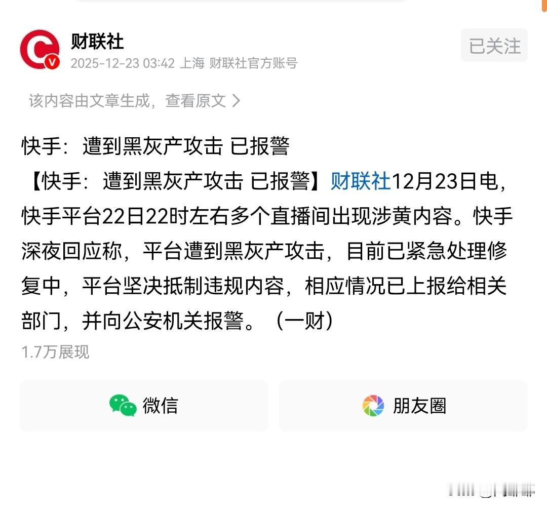 昨晚快手被黑产攻击，出现大量的颜色直播！我发现很多人直呼看得很过瘾！很兴奋！