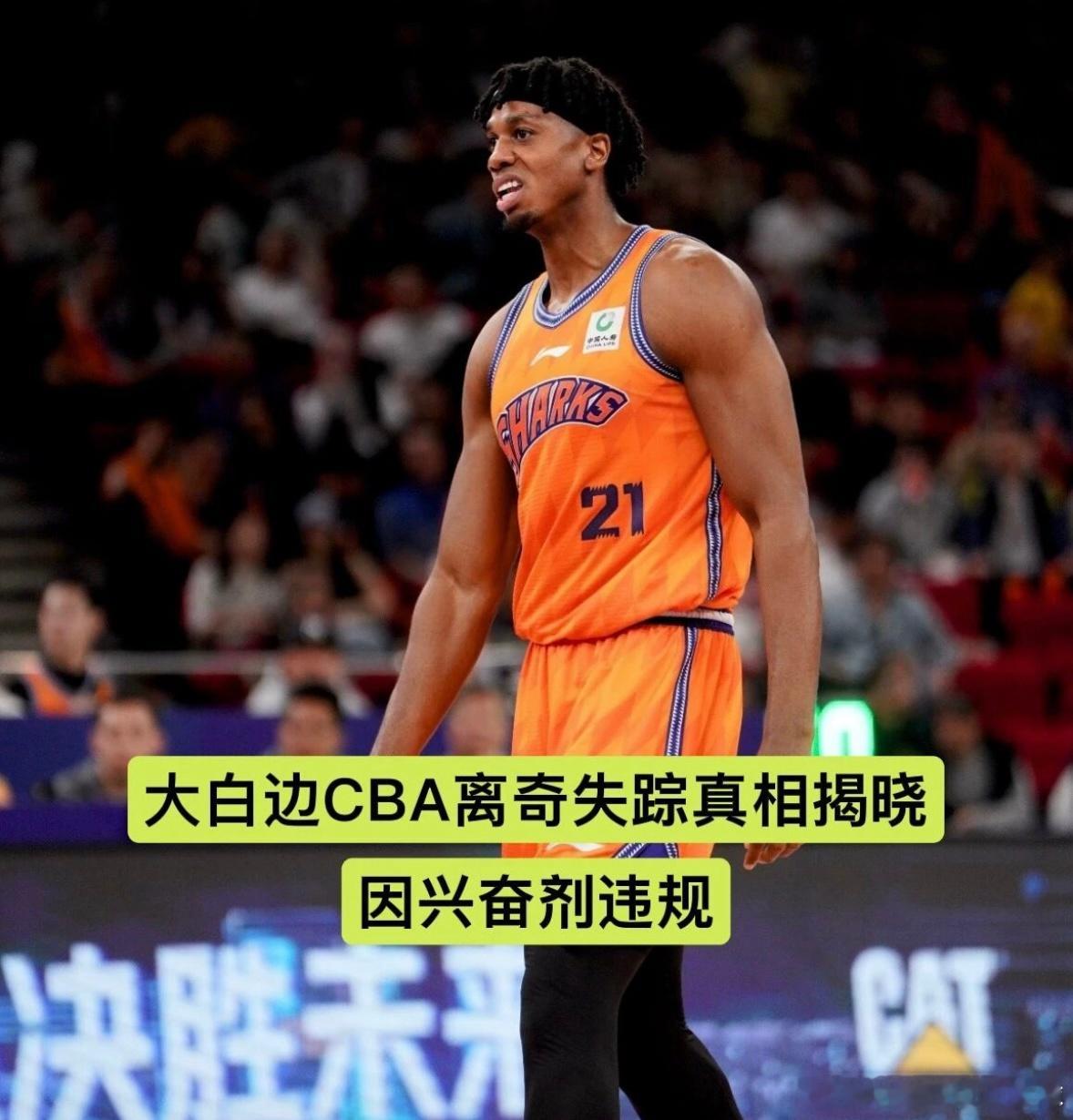 尘埃落定！白边CBA离奇失踪真相揭晓，因兴奋剂违规被曝光中国反兴奋剂中心7月10