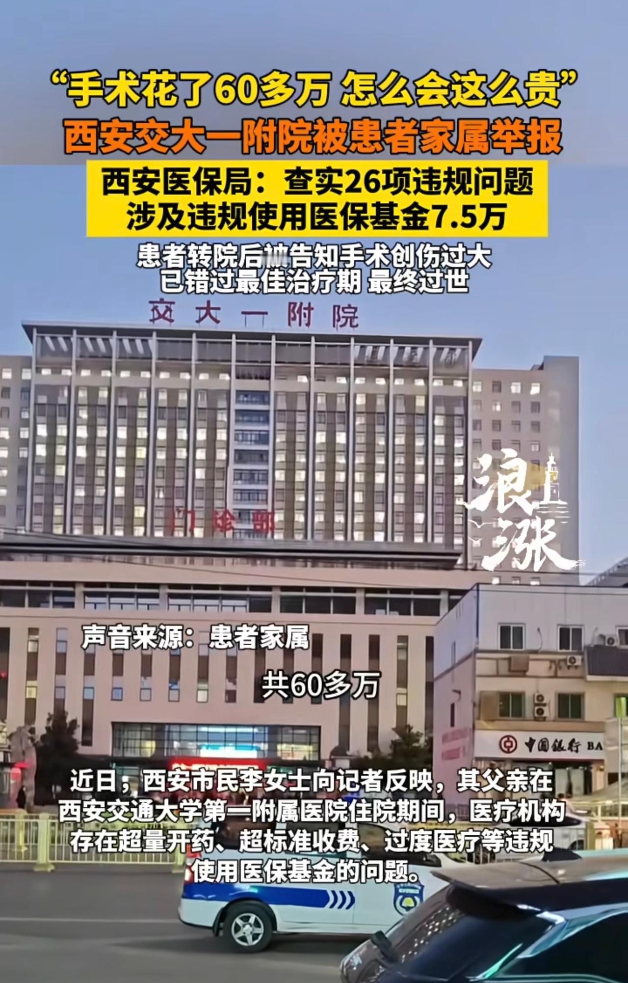西安一所医院又火了，不是因为医院多高的技术，而是因为高额的手术医疗费。老人因
