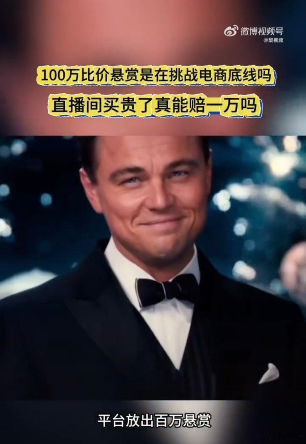 100万比价悬赏是在挑战电商底线吗以前电商定价乱得很，直播间更是套路多，现在有商