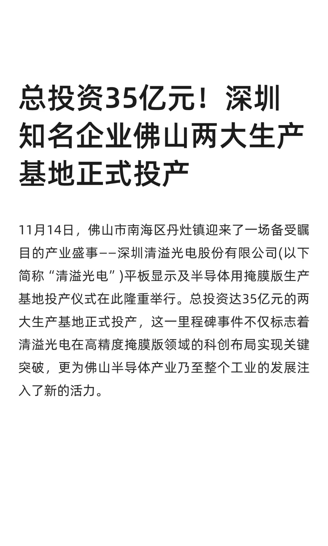 总投资35亿！深圳企业佛山两生产基投产