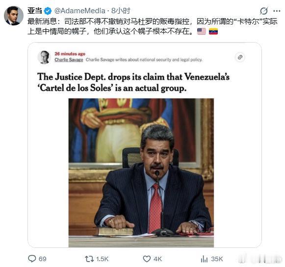 据部分自媒体报道，美国司法部不得不撤销对马杜罗的贩毒指控，因为所谓的“卡特尔”实