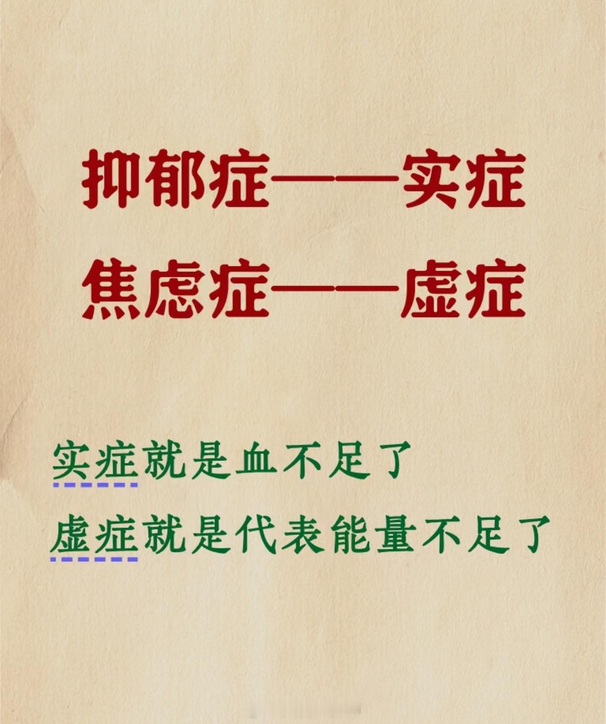 长期能量不足、气血双亏的人，情绪难免会出现问题，轻则焦虑，重则抑郁。反过来也可以