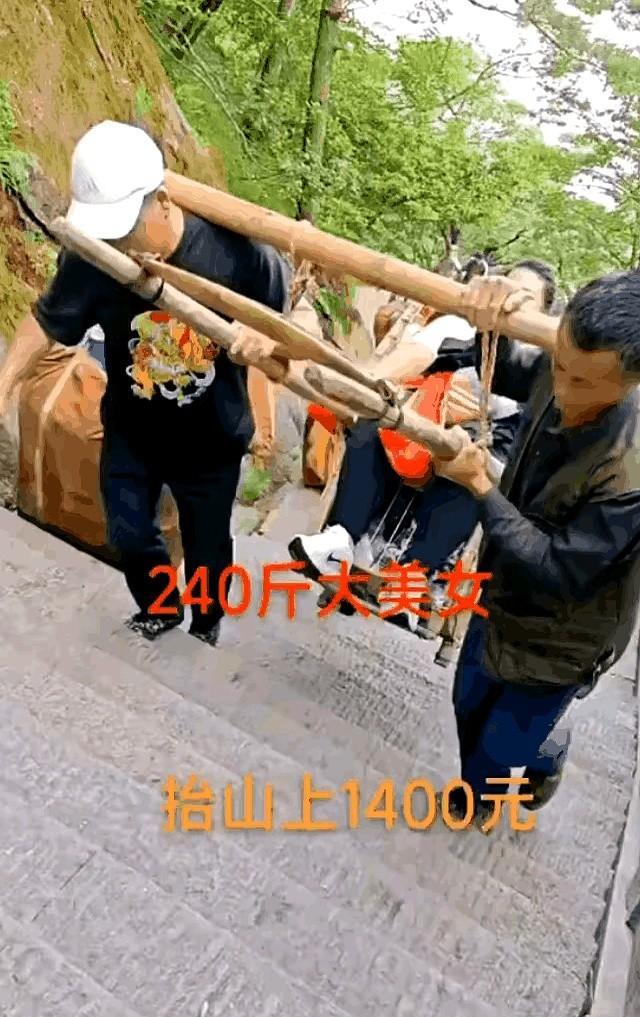 240斤胖美女抬上山，1400元。四个汉子抓着竹杠两头吭哧吭哧往上顶，台阶陡得
