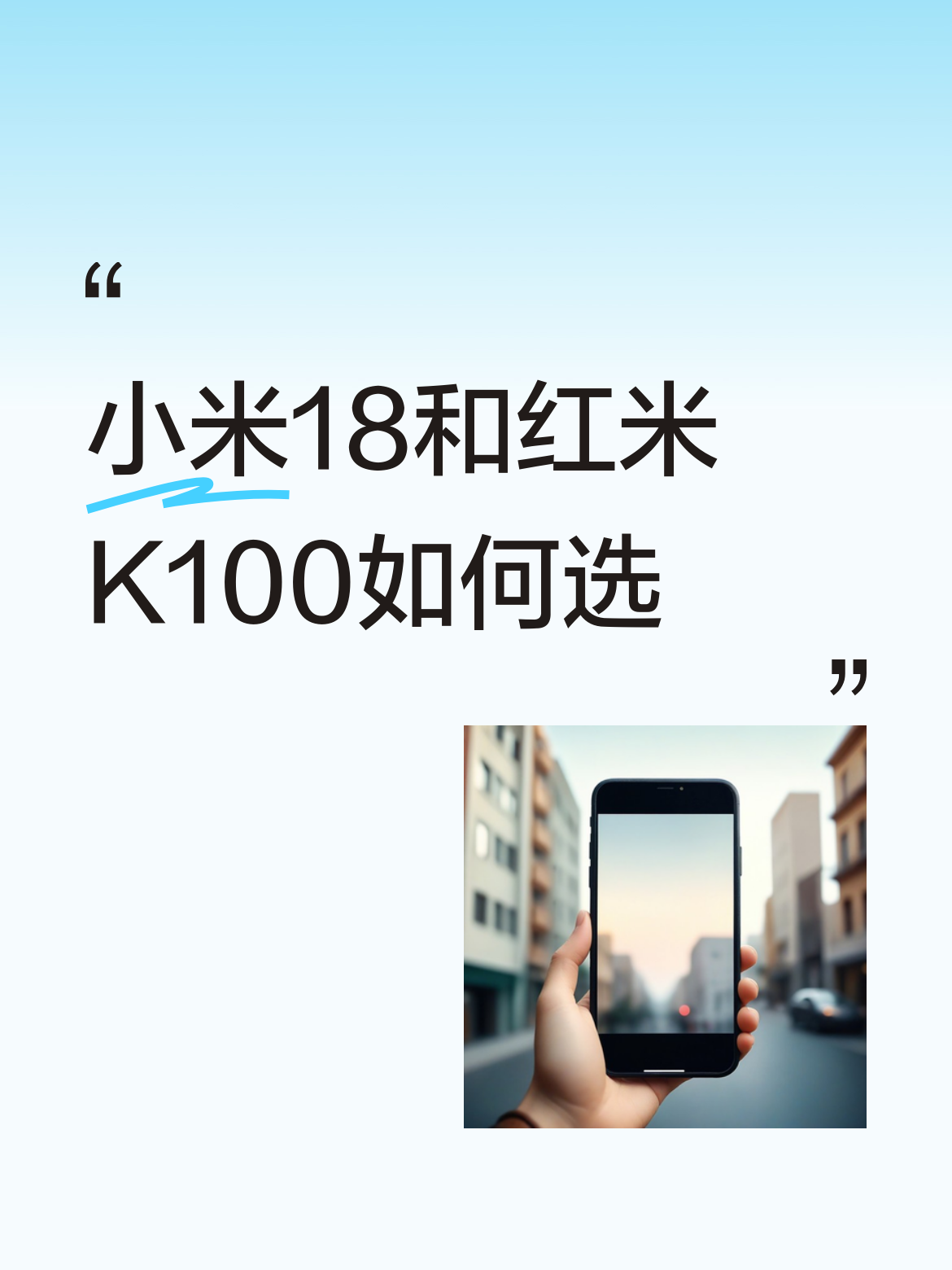 纠结小米18和红米K100的，直接按自己的核心需求卡就行，根本不用瞎纠结。小米18起售价4599元，