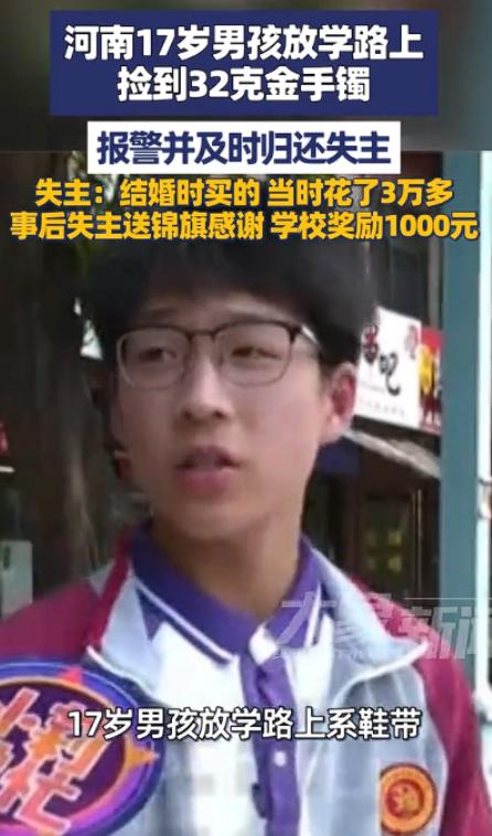 弯腰系鞋带，竟捡出3万多横财！5月5日河南平顶山，17岁少年路拾32克金手镯毫不