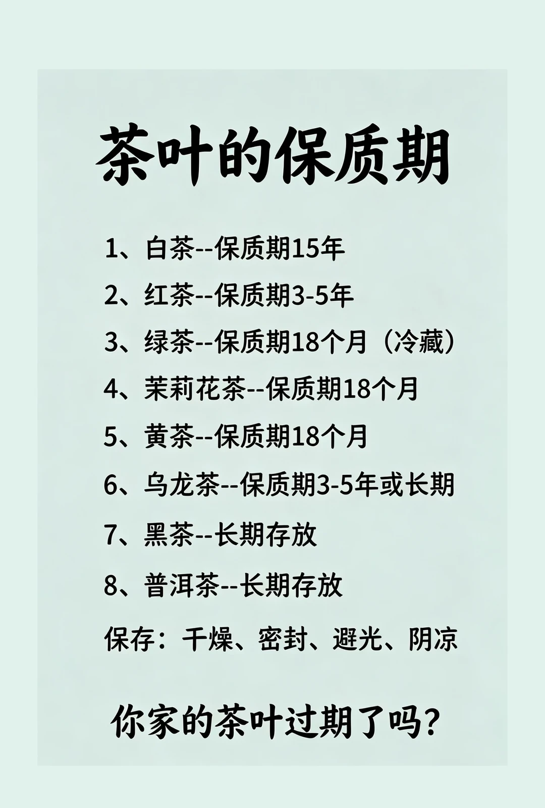 各类茶叶保质期大全｜别再把好茶放坏啦