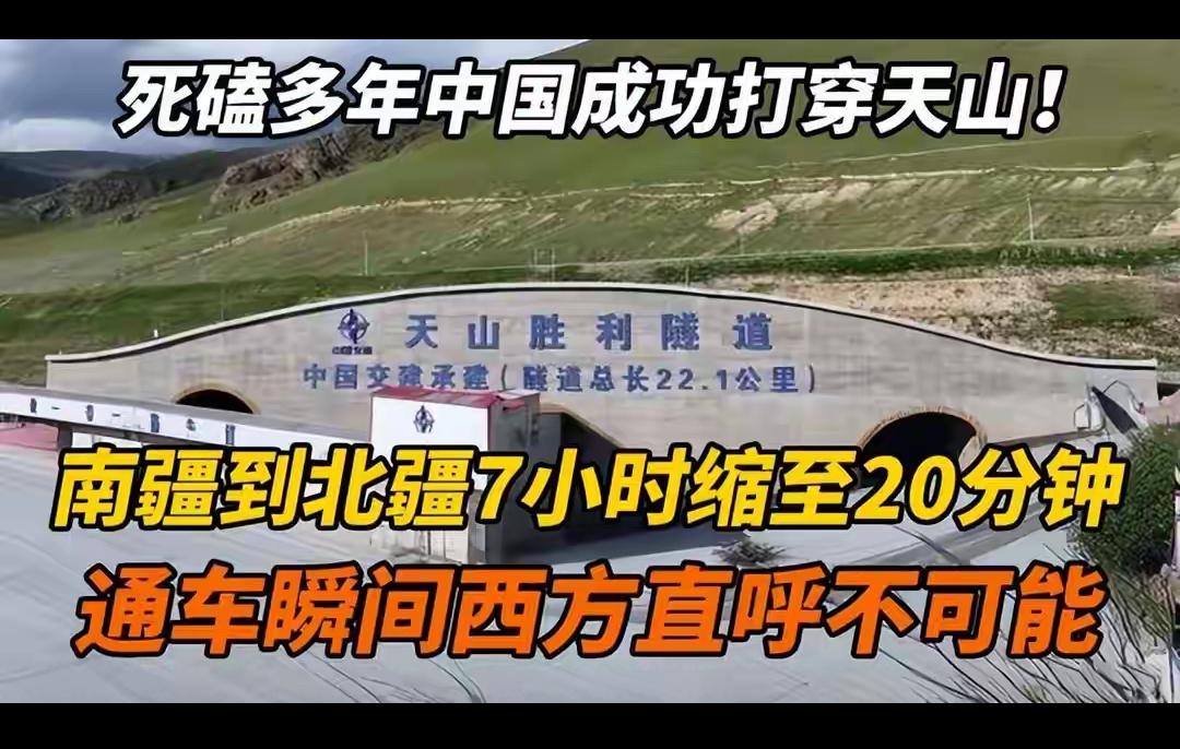 谁能想到，中国在西北凿的一条隧道，直接让日本新加坡慌了神！12月26日天山胜利隧