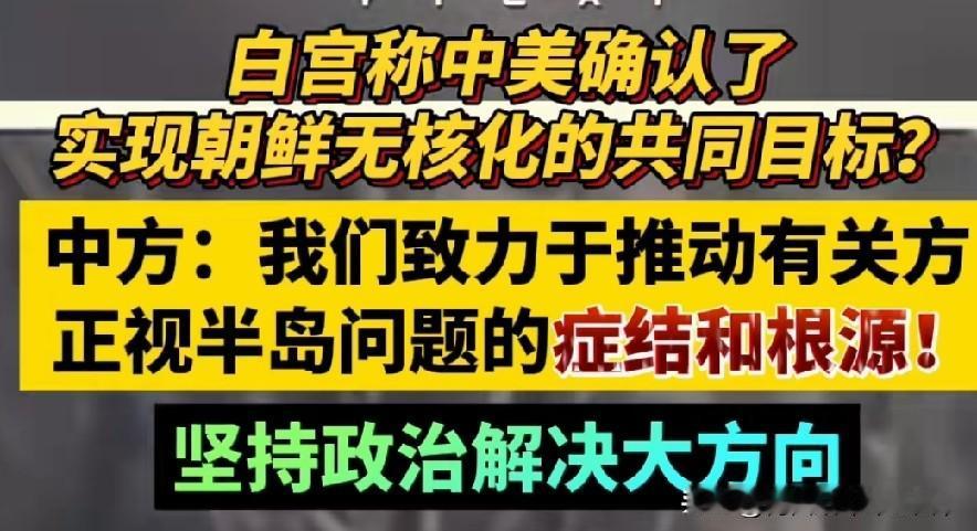 白宫称中美确认朝鲜无核化目标？中方回应一针见血！白宫称中美确认了实现朝鲜无核