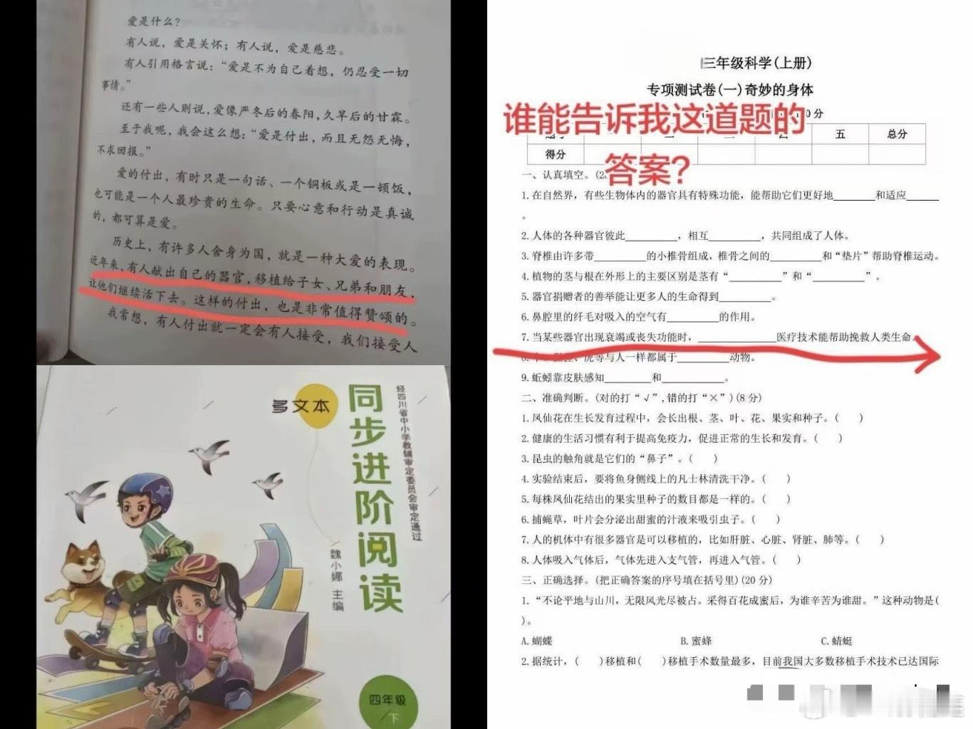 在某音看到河南的网友爆料三年级科学试卷，有3道题目涉及人体器官捐献。有四川网友在