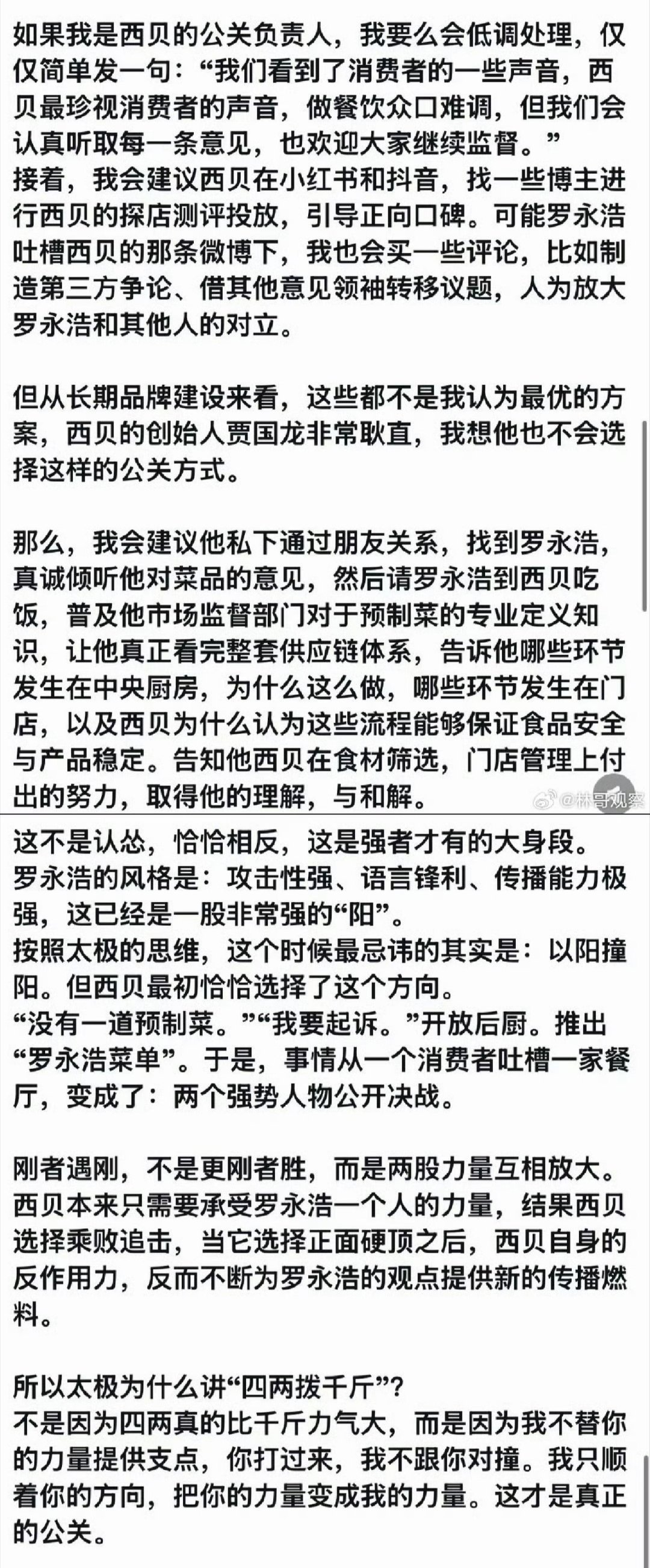 曾颖、罗永浩、西贝、公关：​
