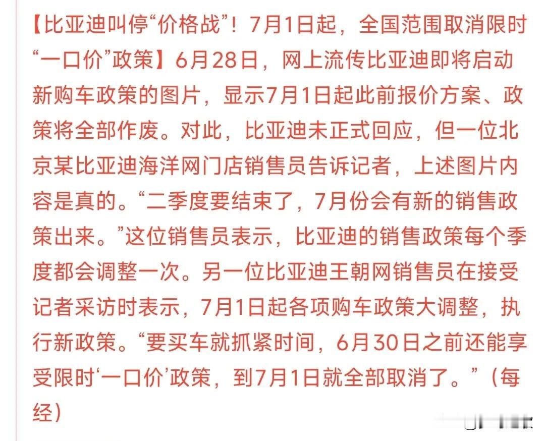 优惠即将结束，比亚迪推出价格战今天比亚迪发布了消息，表示在7月1日以后以前的优