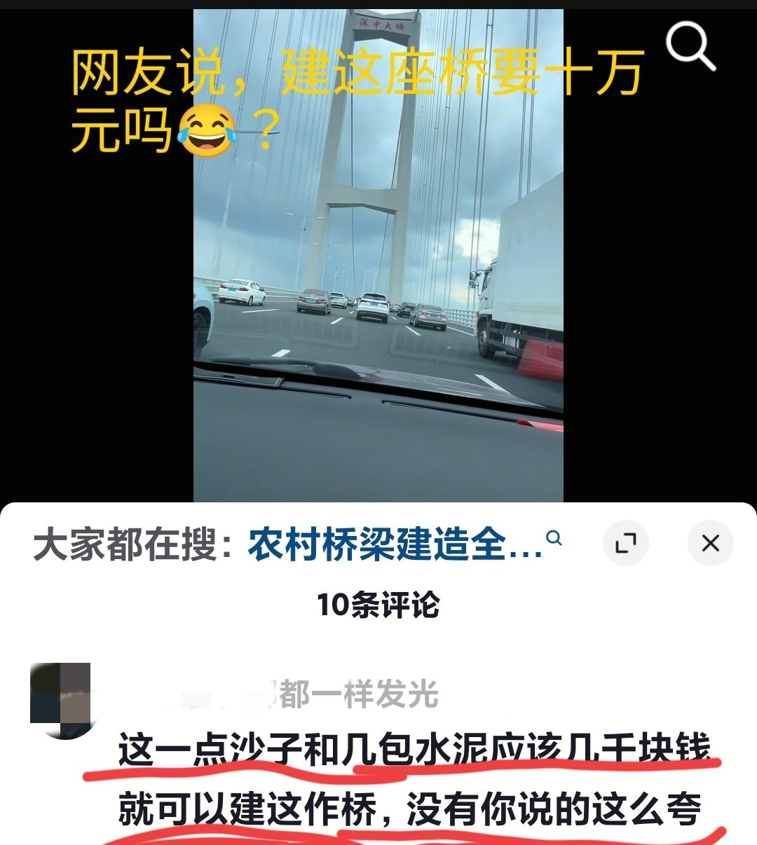 十万元建一座跨江大桥[捂脸哭]？有网友乘车路过一座大桥时，询问司机