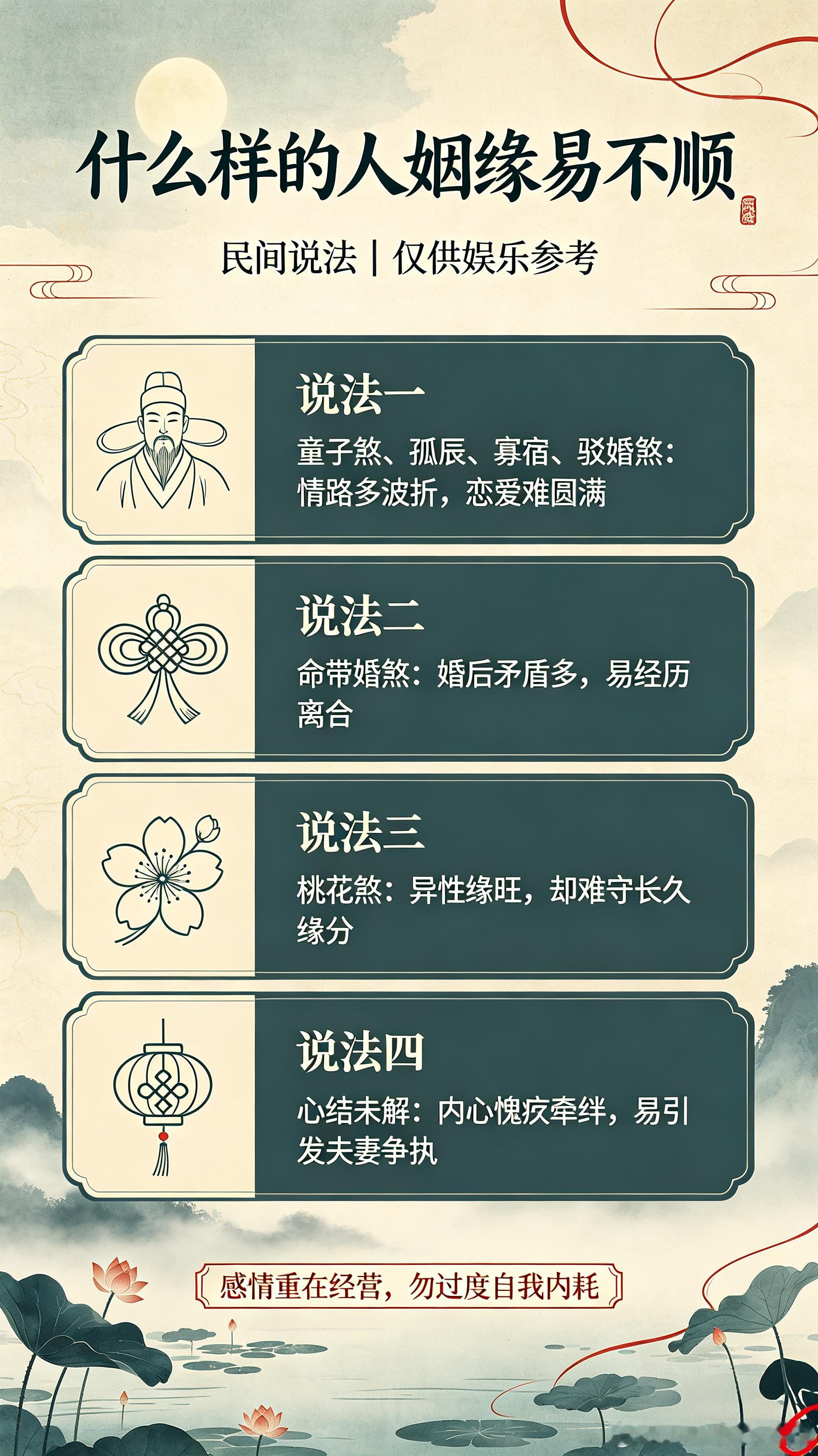 【什么样的人容易姻缘不顺】1、八字带有童子煞、孤辰、寡宿、驳婚煞这类神煞，感情之