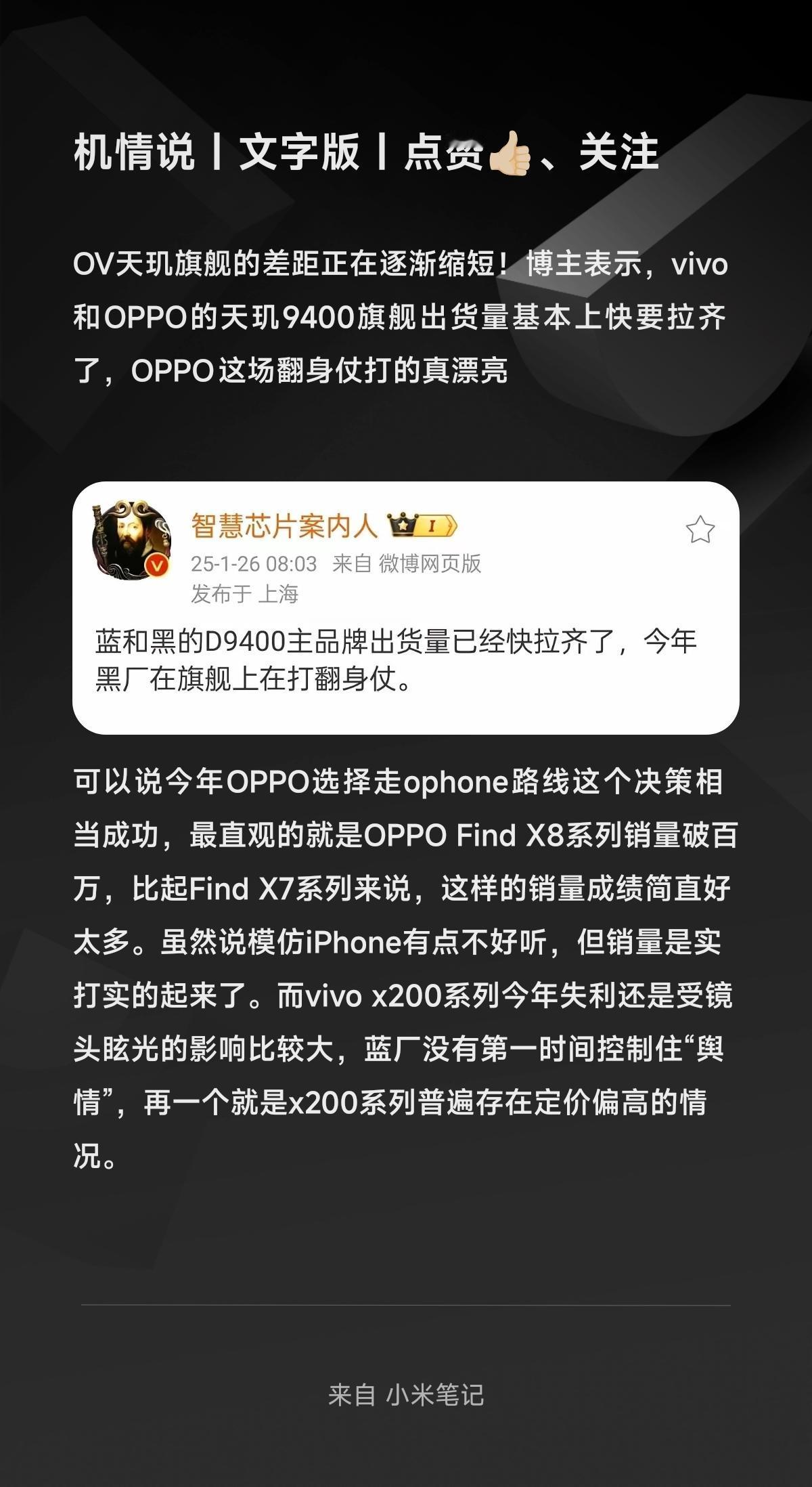 OV天玑旗舰的差距正在逐渐缩短！博主表示，vivo和OPPO的天玑9400旗舰出