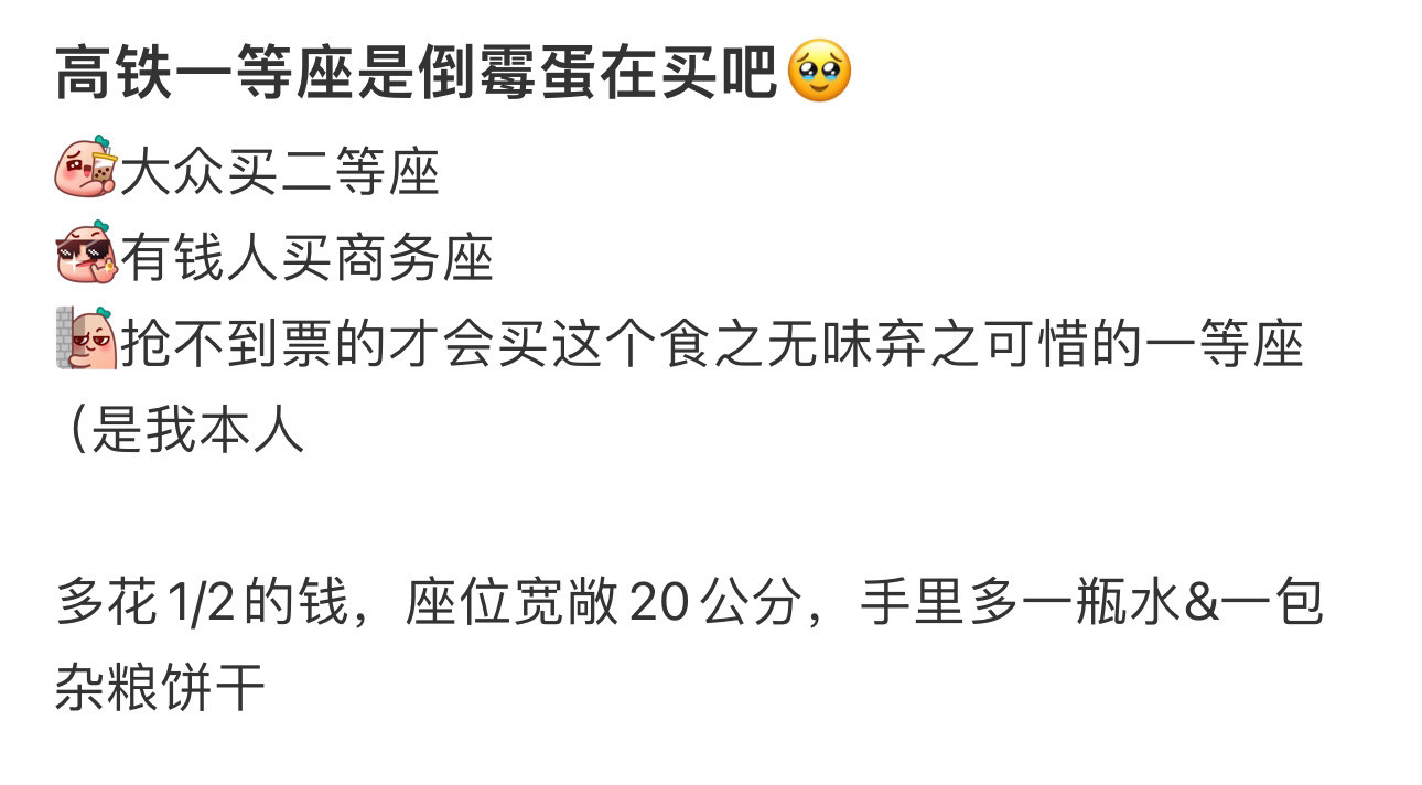 高铁一等座是倒霉蛋在买吧🥹