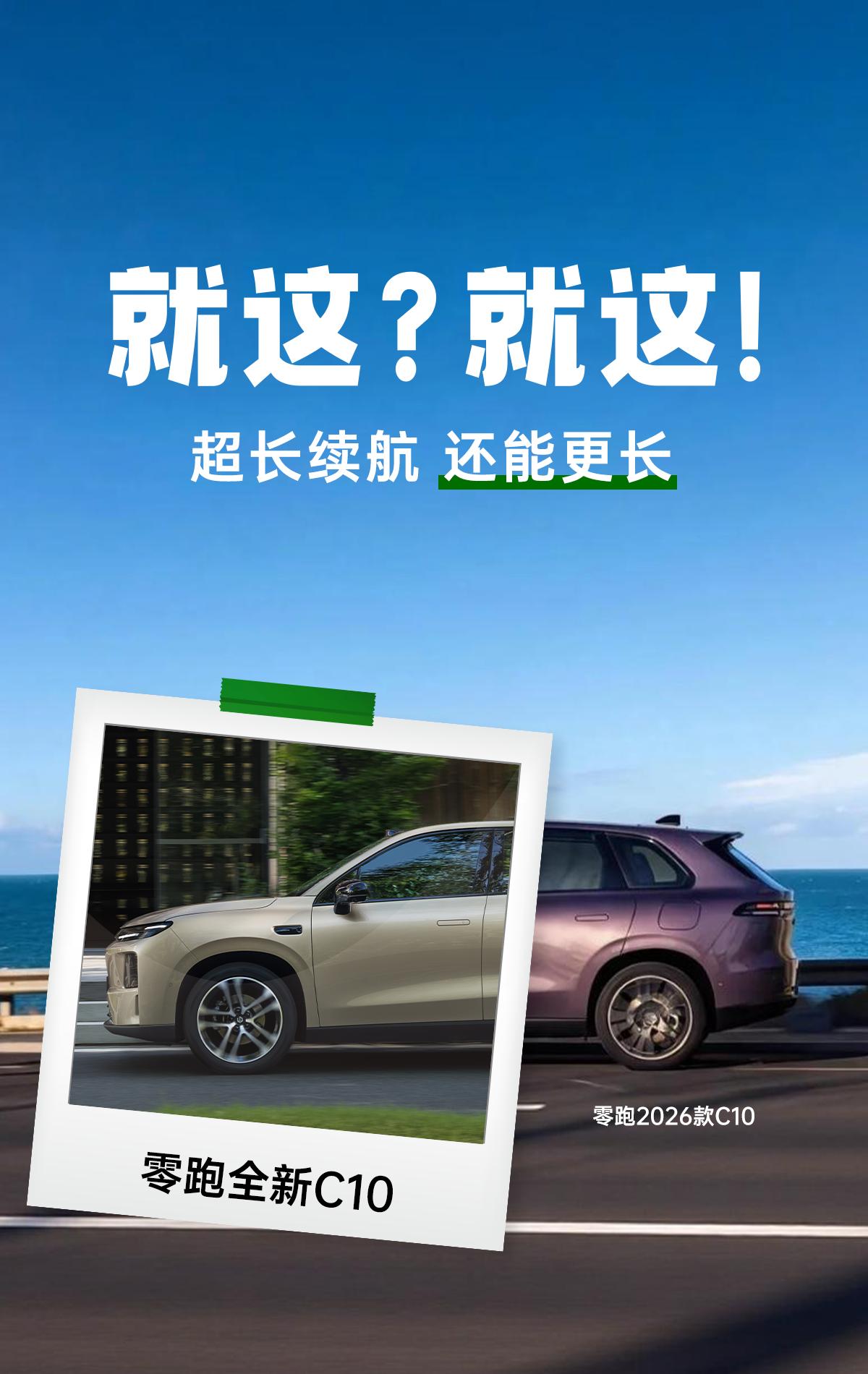 2027款零跑全新C10来了，大家觉得这波升级能打几分？ 最近正打算给家里换