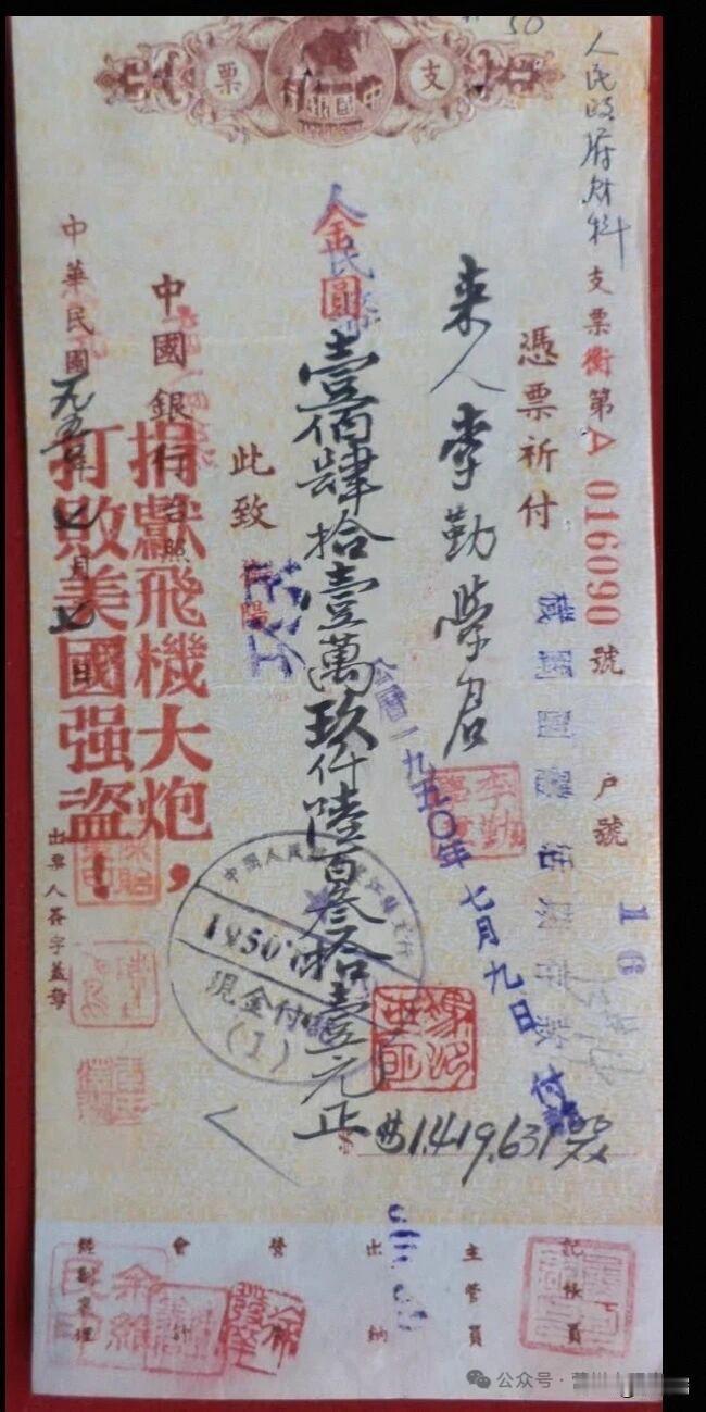 这是一张抗美援朝时期的中国银行支票，签发于1950年7月9日。这张票据记录了抗美