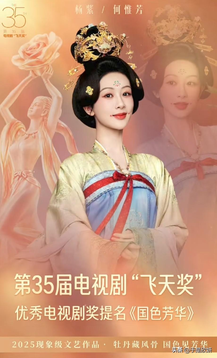 《国色芳华》提名第35届飞天奖！杨紫古装造型惊艳，牡丹风骨尽显东方美学第3