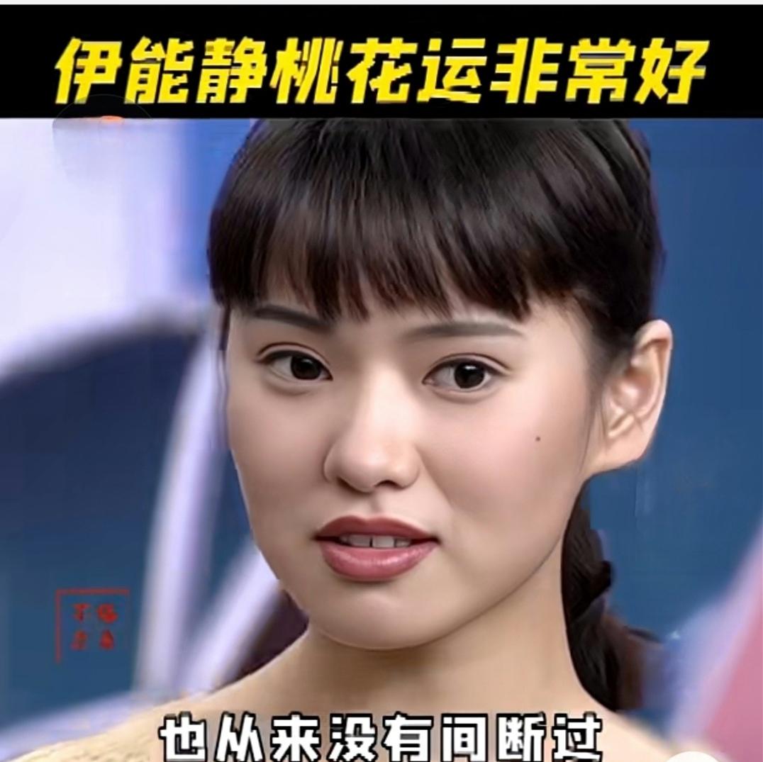 伊能静年轻时，曾有命理大师帮她分析，说她桃花运非常好。实际上伊能静绯闻并不多