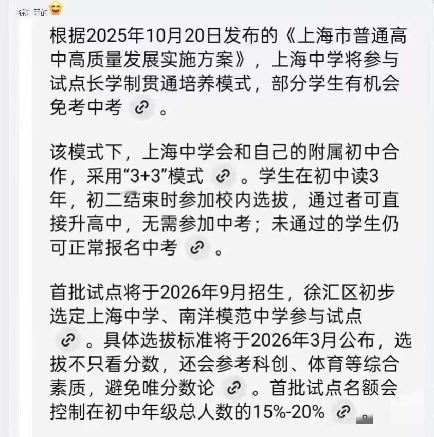 徐汇的免中考模式都出炉了啊...首批选上中、南模做试点，这还不得挤破头！按