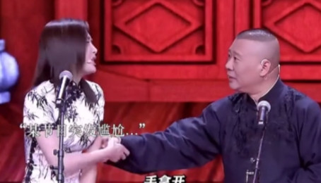 一次脱口秀，秦岚和郭德纲在台上演讲，突然郭德纲伸手摸了一下秦岚的胳膊，秦岚立马变