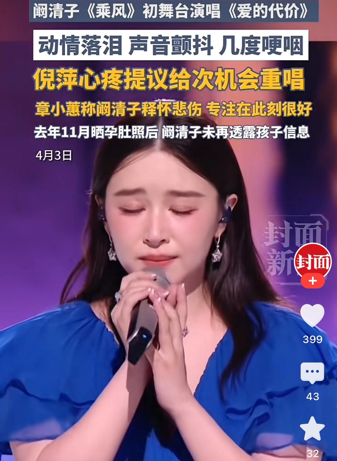 阚清子正面回应孩子问题，原来网传是真。《浪姐》的初舞台上，一首《爱的代价》阚