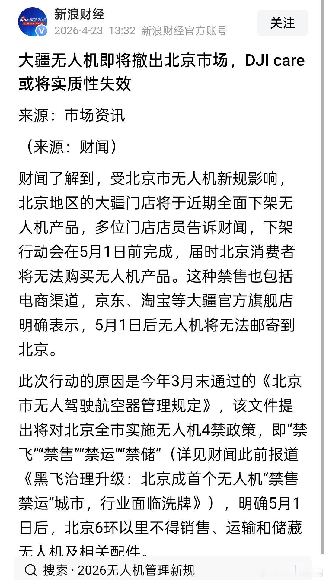 大疆无人机即将撤出北京市场，大疆随心飞如何保障