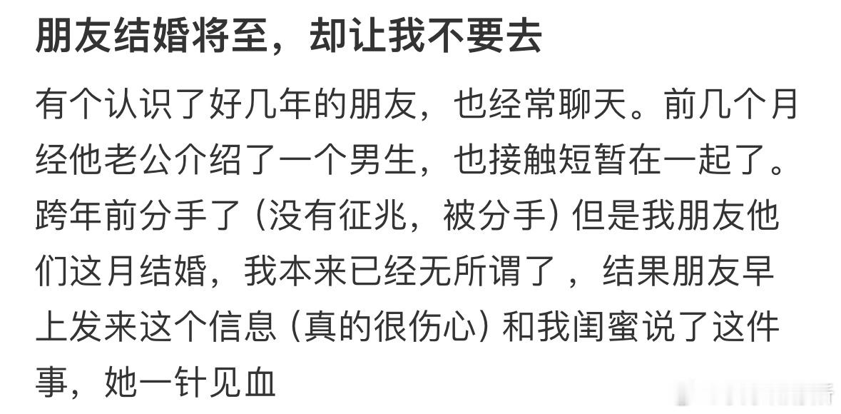 朋友结婚将至，却让我不要去