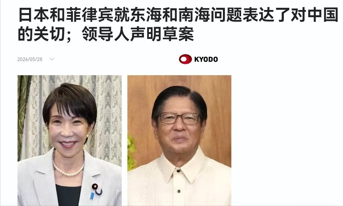 日本和菲律宾站在一起把矛头对准了我们！5月28日，在高市早苗与小马科斯举行会晤之