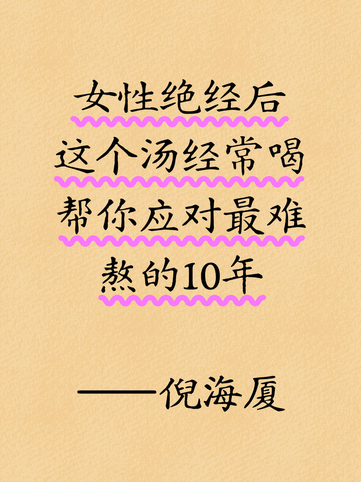 自学倪师:经常喝这个汤，女人花永不枯萎健康养生中医养生​​​