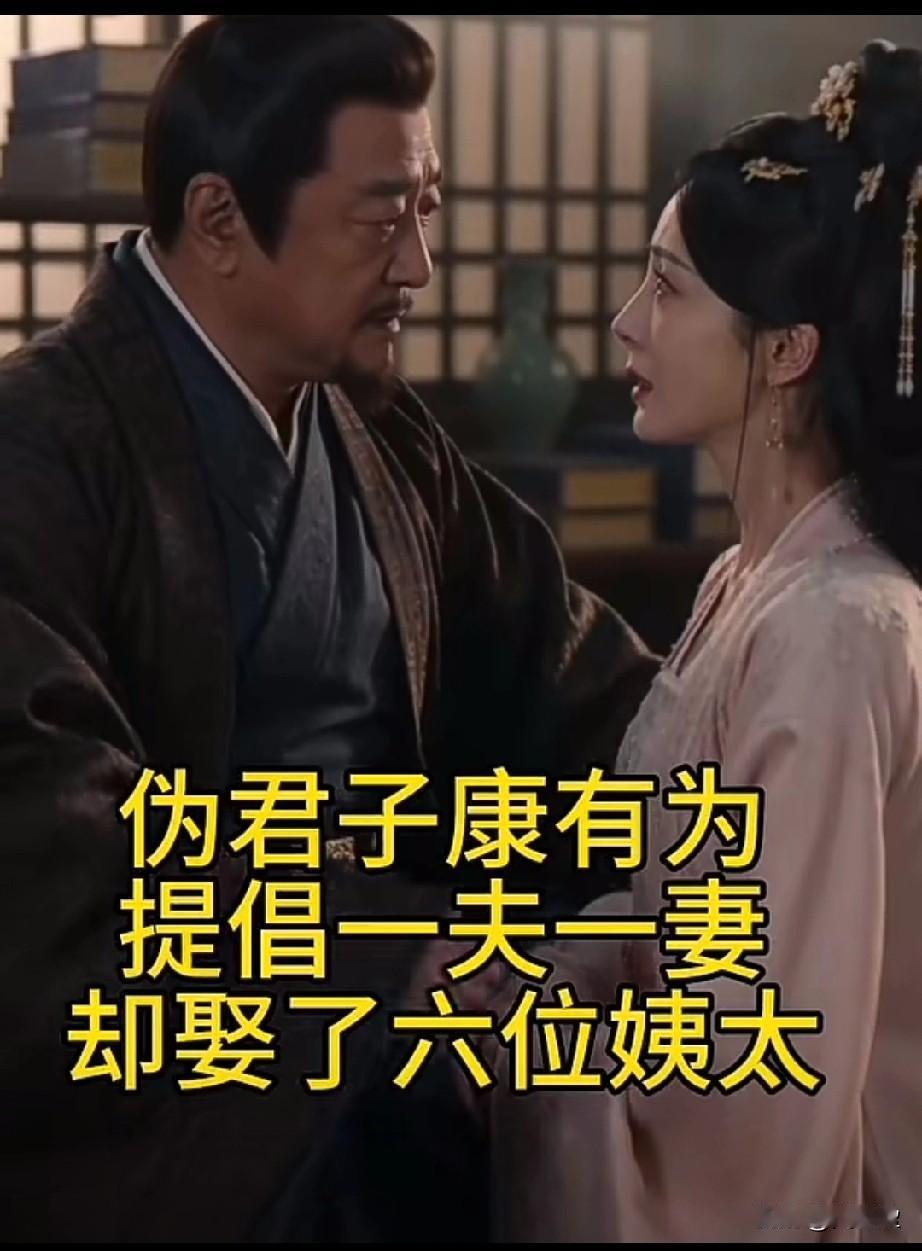 伪君子康有为提倡一夫一妻制，他却娶了六位姨太太？四十七年同甘共苦，今日永别