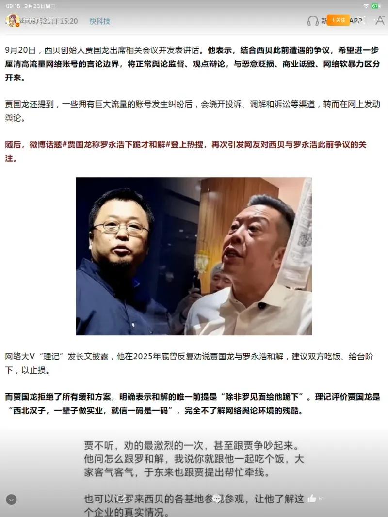 西贝创始人贾国龙与罗永浩之间的舆论争端何时休？9月20日，贾国龙在相关