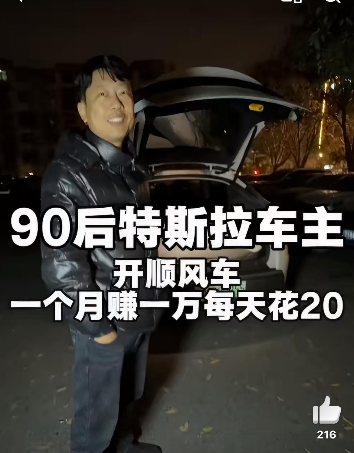 杭州开特斯拉跑顺风车的小伙，月收入一万块，每天只消费20块。极致的省钱，他吃