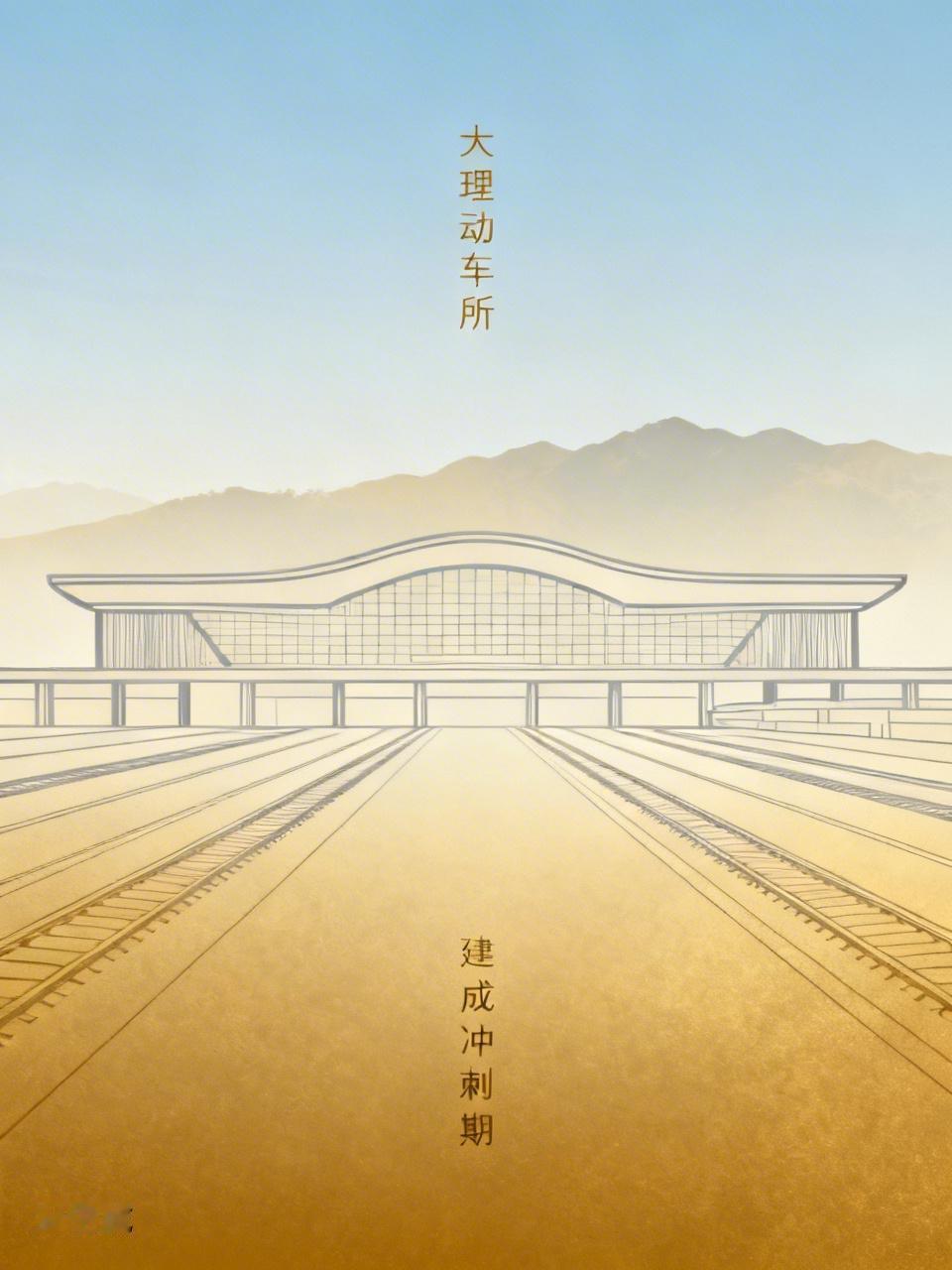 大理北动车所最新进度→大理北动车所是大理至攀枝花铁路引入大理枢纽工程的核心配套