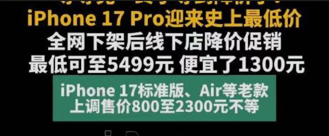 iPhone17Pro256G5499元是错误的宣传，我完全无法理解媒体说的便宜1300元的语境在什