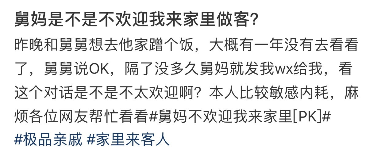 舅妈是不是不欢迎我来家里做客？