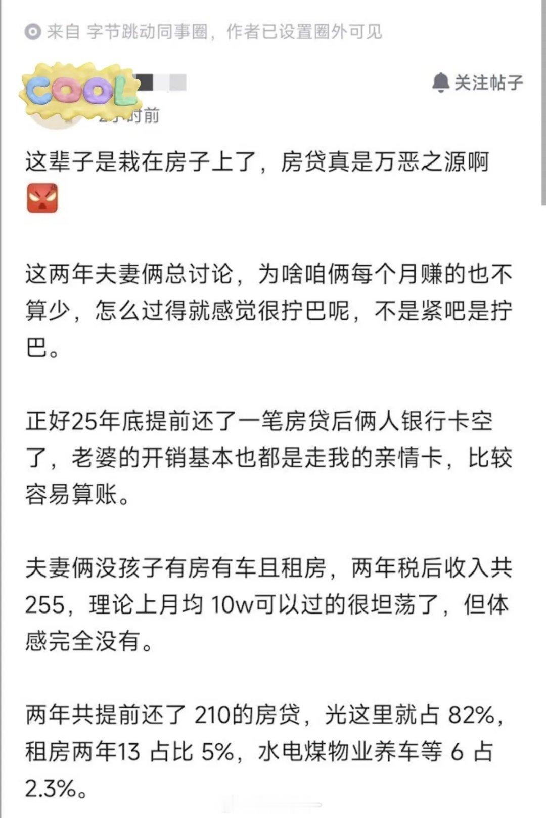 字节员工发文:两年税后收入255万，月均10万。本该很坦荡，结果因为提前还了21