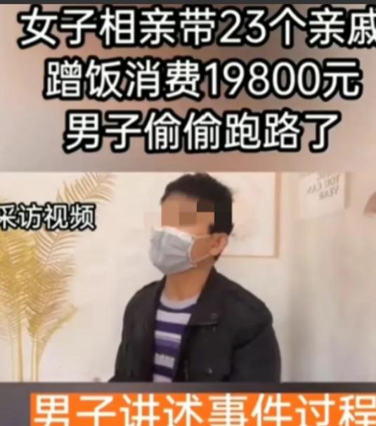 2020年江苏，一男子相亲，女子带了23个亲戚来吃饭，一顿饭钱高达2万元，结账时