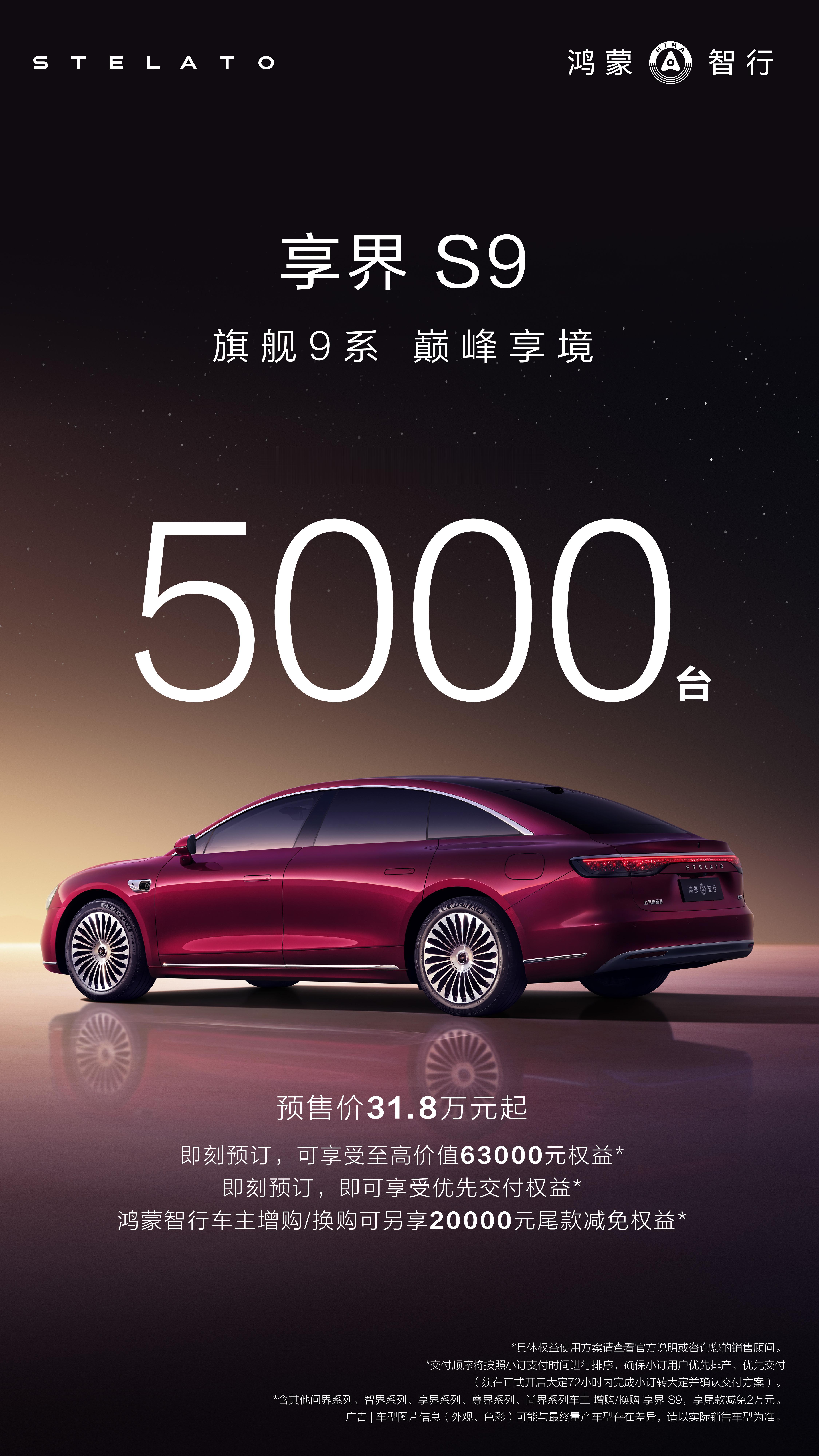 新款享界S9，24小时小订5000台。​​​