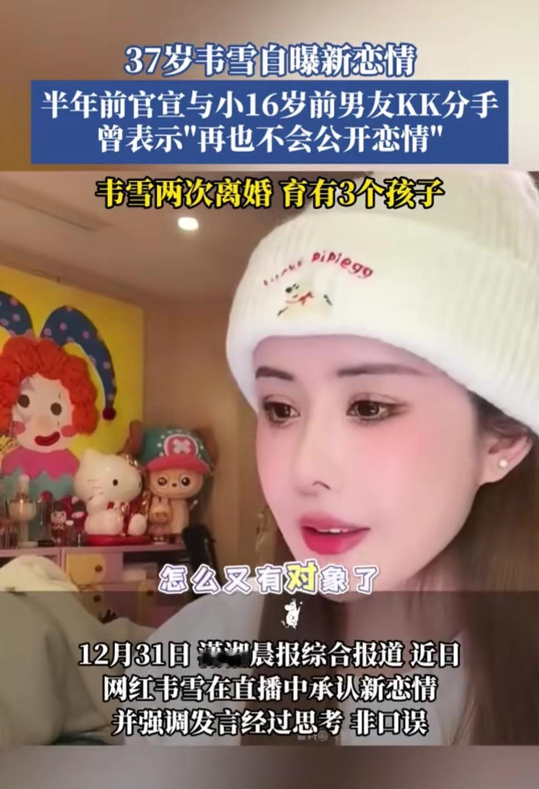 刷到韦雪直播承认新恋情的视频时，我先愣了一下——半年前她和小16岁的KK分手后，