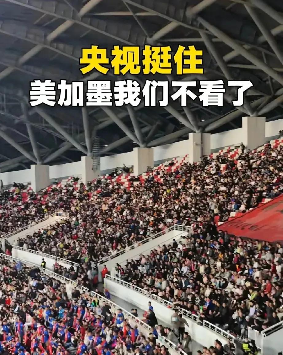 央视请务必挺直了！世界杯可以看，当咱们不绝不能当冤大头。如果想利用中国球迷