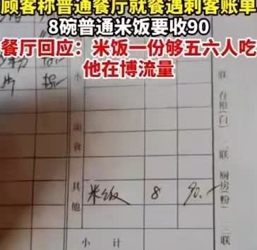 内蒙古，呼伦贝尔。一男子称，自己在一家店吃饭，要了八碗米饭被收费90元，他当场质