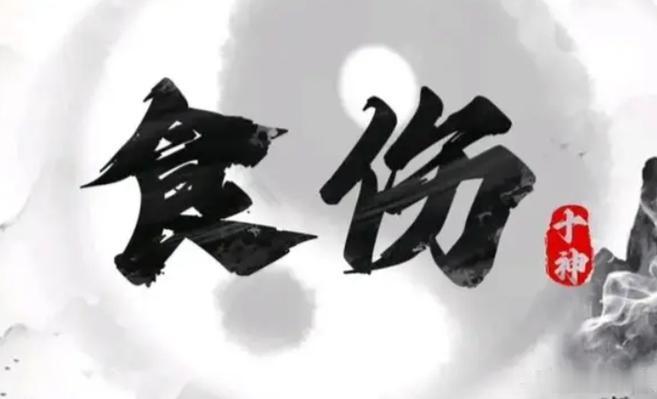 食神天生淡泊，伤官后天通透。正财在“积”中悟道，偏财在“散”中修心。正官以秩序安