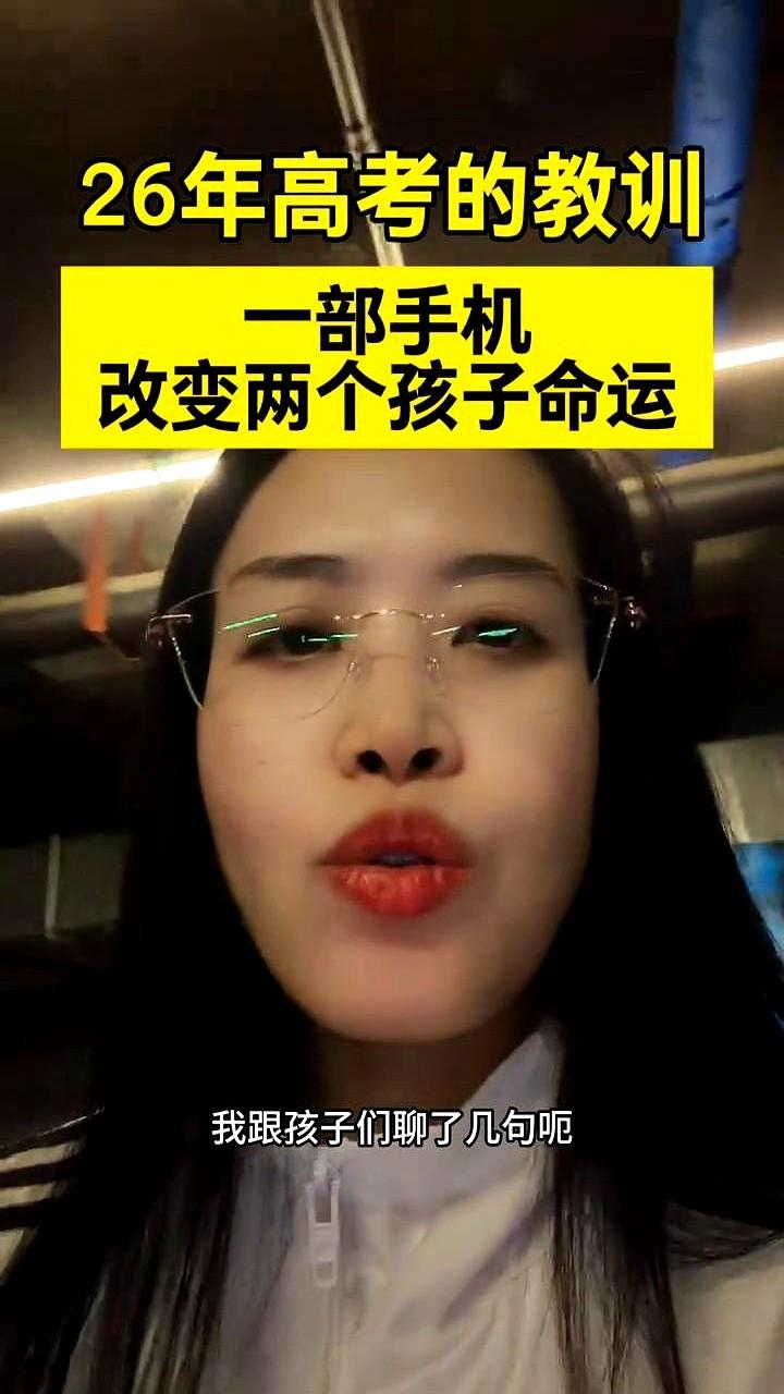 26年高考的教训，一部手机改变两个孩子命运。原本能上985的孩子，晚上躲被窝刷