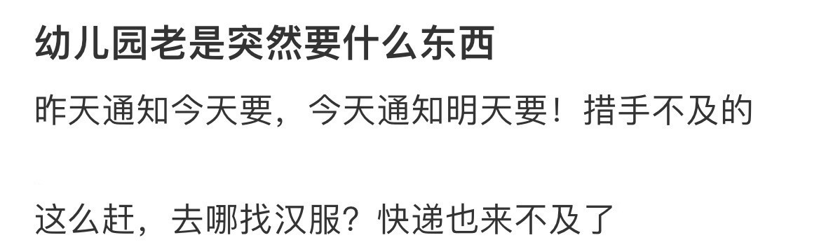 幼儿园老是突然要什么东西​​​