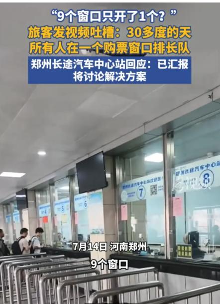 2026年7月14日，河南郑州，有乘客发布视频爆料，郑州长途汽车中心站9个人工售