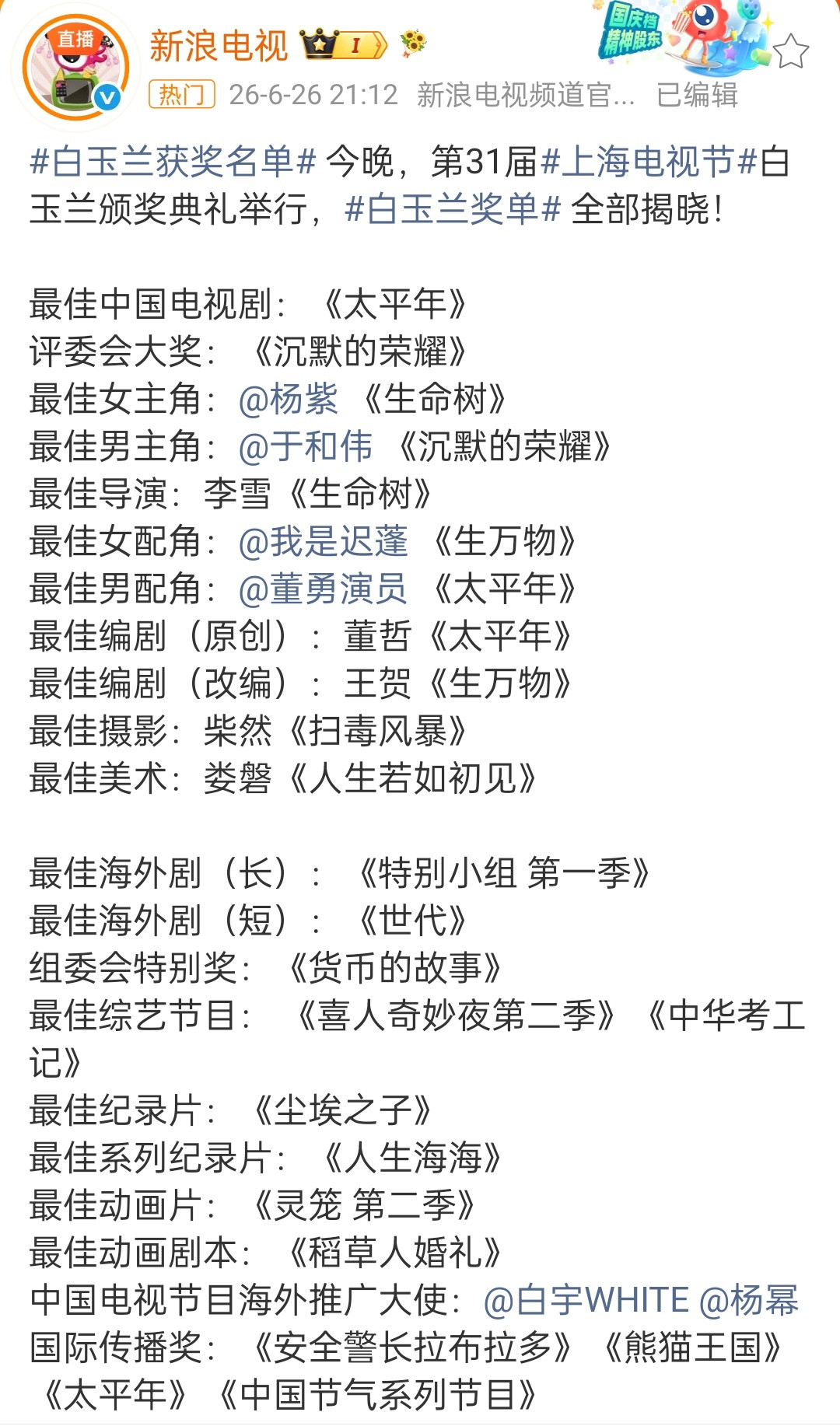 白玉兰获奖名单杨紫于和伟